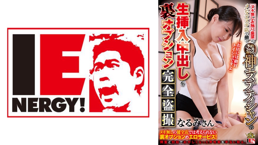 109IENFH-073 ヌキ無しお触り厳禁のメンズエステ店で働く予約3ヶ月待ちの神エステティシャンの生挿入中出