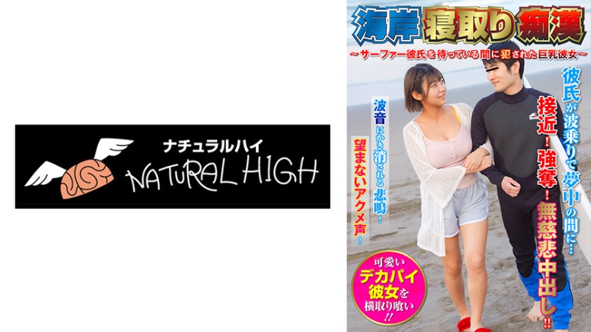 116SHN-082 海岸寝取り痴漢 ～サーファー彼氏を待っている間に●●れた巨乳彼女～