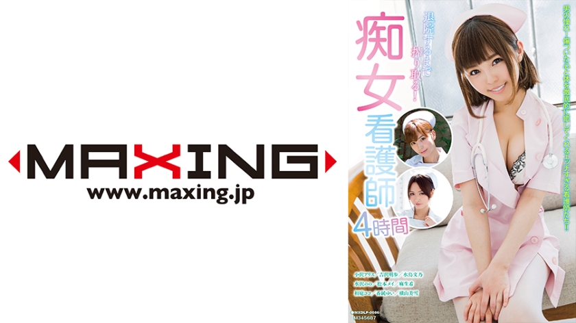 071MXDLP-0086 退院するまで搾り取る！痴女看護師4時間 小沢アリス 吉沢明歩