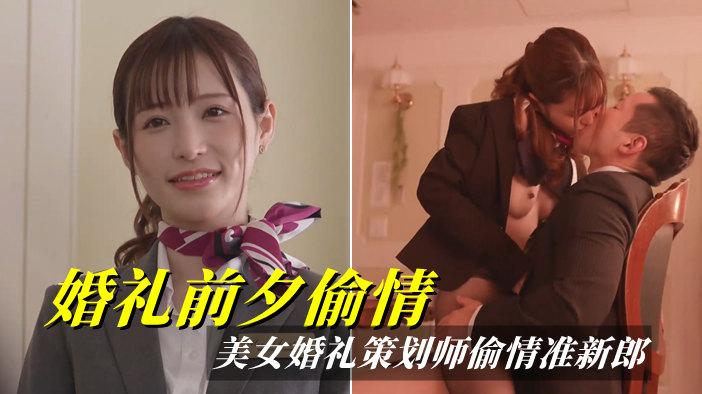 美女婚礼策划师，勾引新郎官，背着新娘偷情